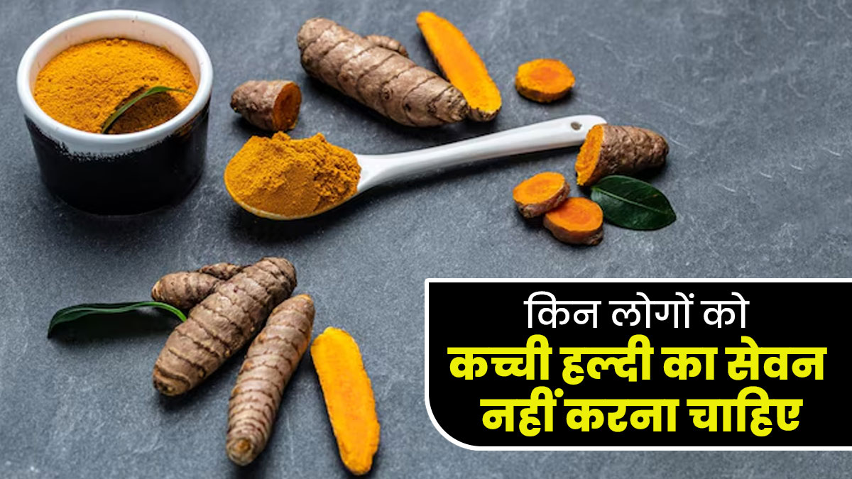 किन लोगों को कच्ची हल्दी का सेवन नहीं करना चाहिए? जानें आयुर्वेदाचार्य से