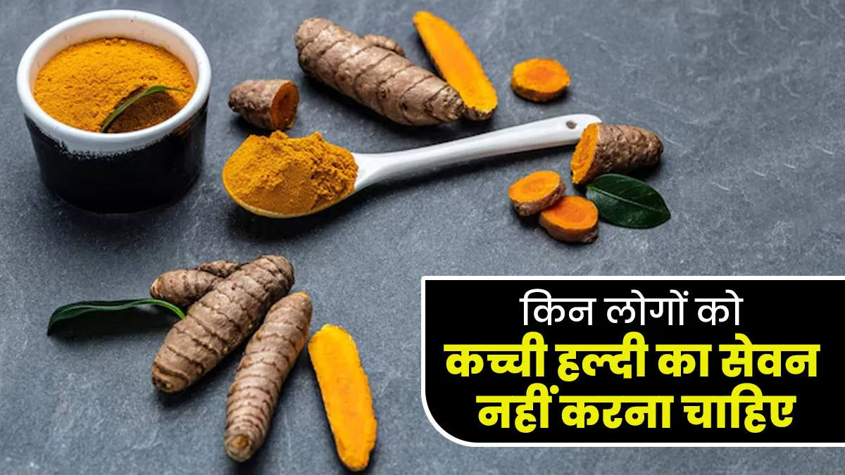 किन लोगों को कच्ची हल्दी का सेवन नहीं करना चाहिए? जानें आयुर्वेदाचार्य से