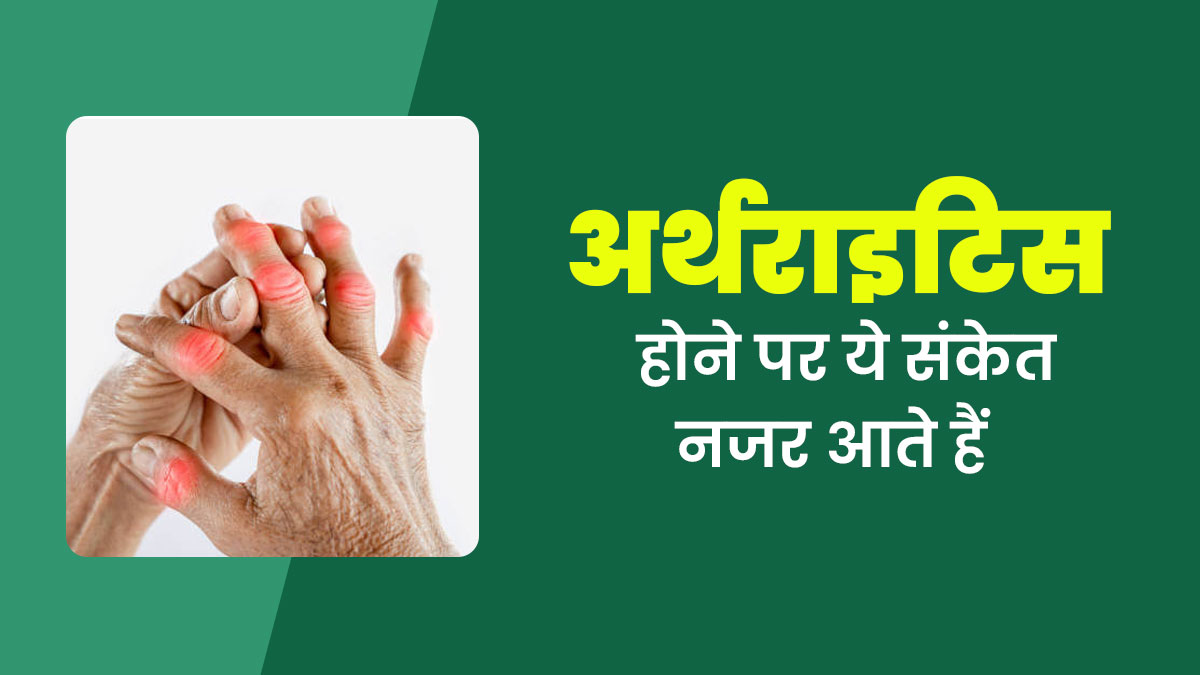 अर्थराइटिस होने पर शरीर में दिख सकते हैं ये अलग-अलग तरह के संकेत, जानें डॉक्टर से