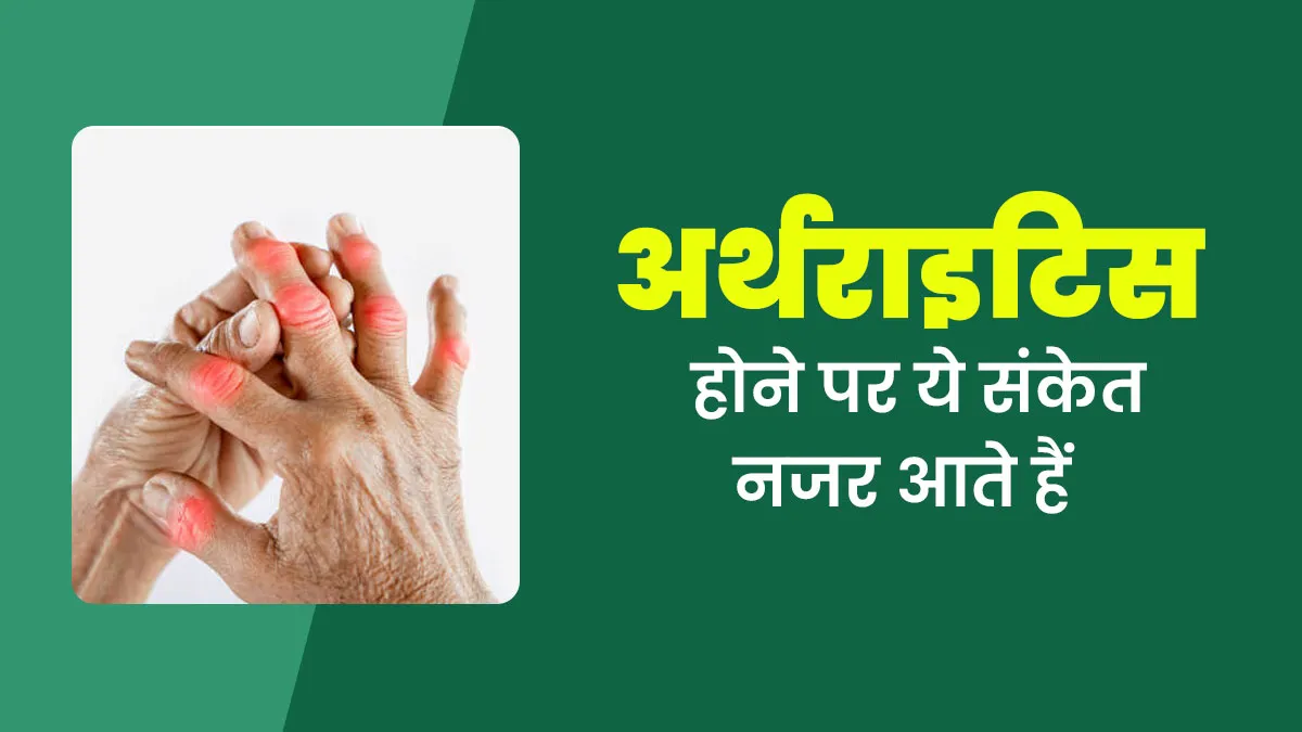अर्थराइटिस होने पर शरीर में दिख सकते हैं ये अलग-अलग तरह के संकेत, जानें डॉक्टर से
