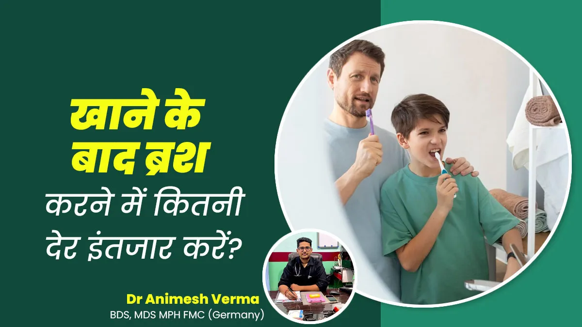 खाना खाने के कितनी देर बाद ब्रश करना चाहिए? डॉक्टर से जानें सही समय और तरीका