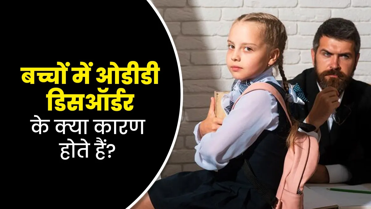 बात-बात पर गुस्सा और असहमति दिखाता है बच्चा तो हो सकता है ODD Disorder का शिकार, जानें इसके बारे में