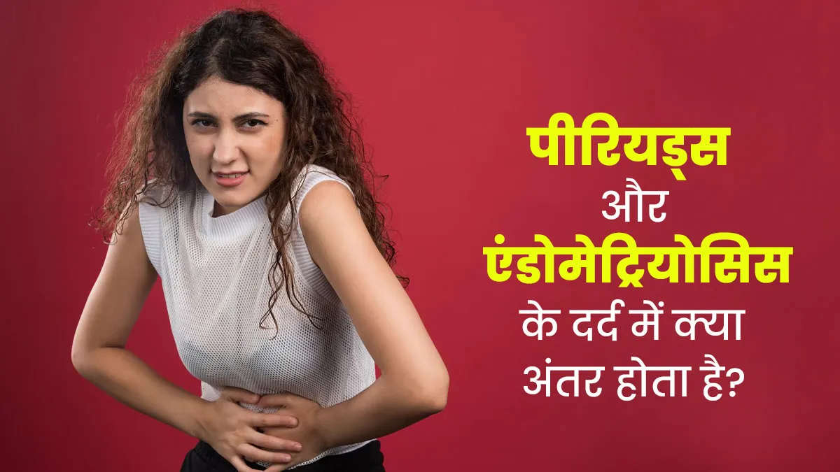 पीरियड्स और एंडोमेट्रियोसिस के दर्द में क्या अंतर होता है? डॉक्टर से जानें