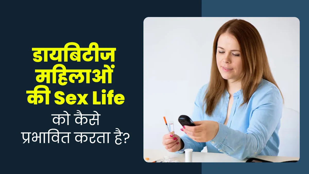डायबिटीज महिलाओं की सेक्स लाइफ को कैसे प्रभावित करता है? जानें डॉक्टर से