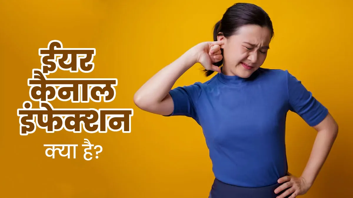 कान में लगातार खुजली होना है ईयर कैनाल इंफेक्‍शन का संकेत, डॉक्‍टर से जानें इसके लक्षण, कारण और इलाज