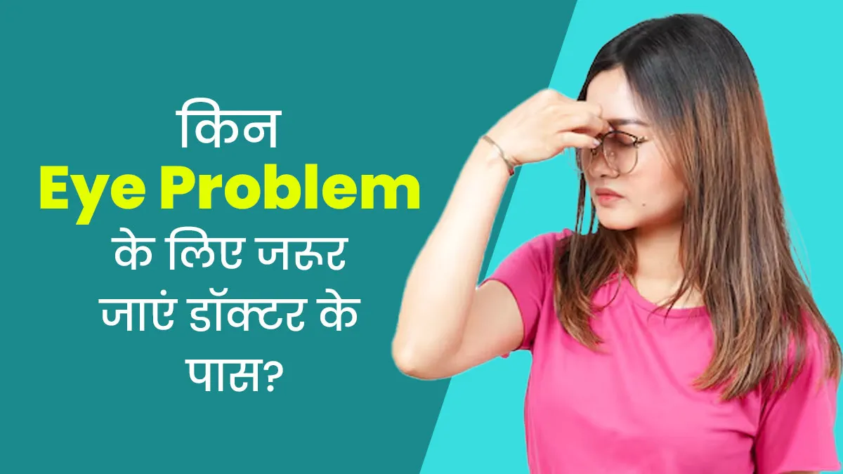 आंखों से जुड़ी इन 5 समस्यों में जरूर जाएं डॉक्टर के पास, वरना हो सकता है भारी नुकसान
