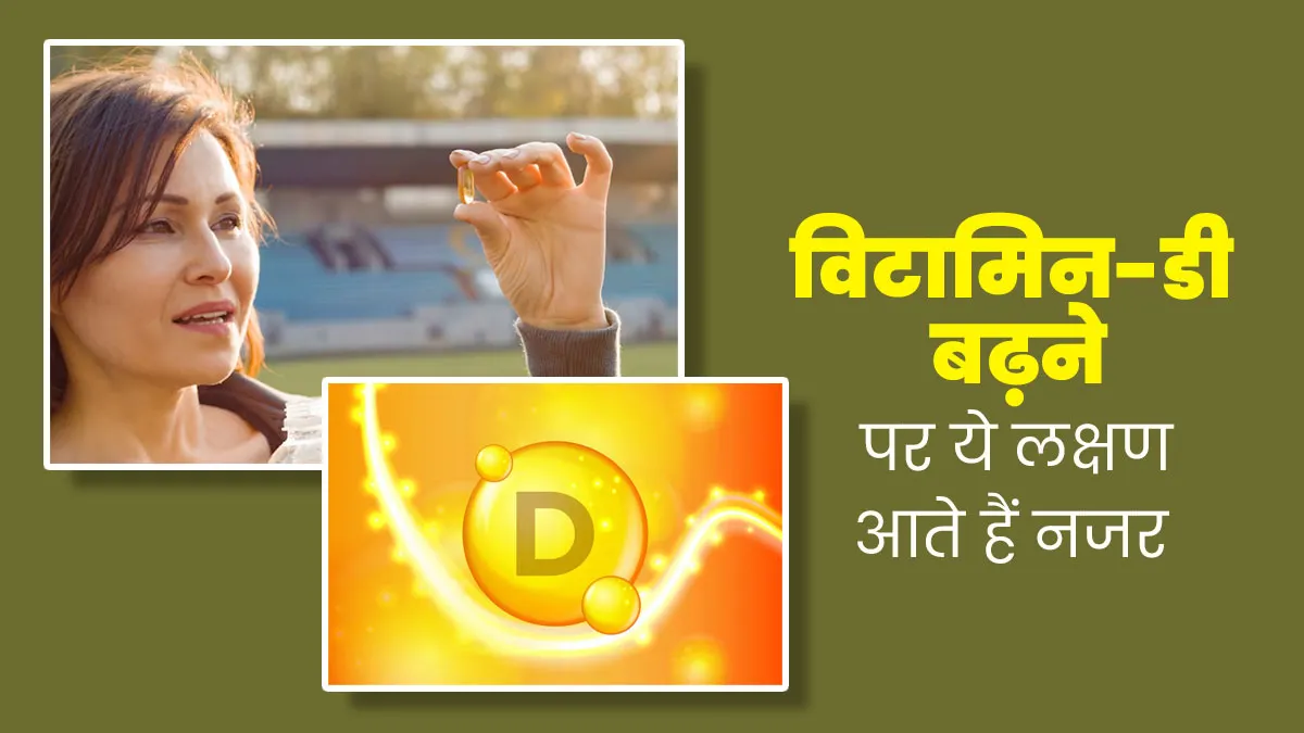 शरीर में जरूरत से ज्यादा बढ़ जाए विटामिन-डी की मात्रा तो दिखेंगे ये 4 लक्षण, जानें डॉक्टर से

