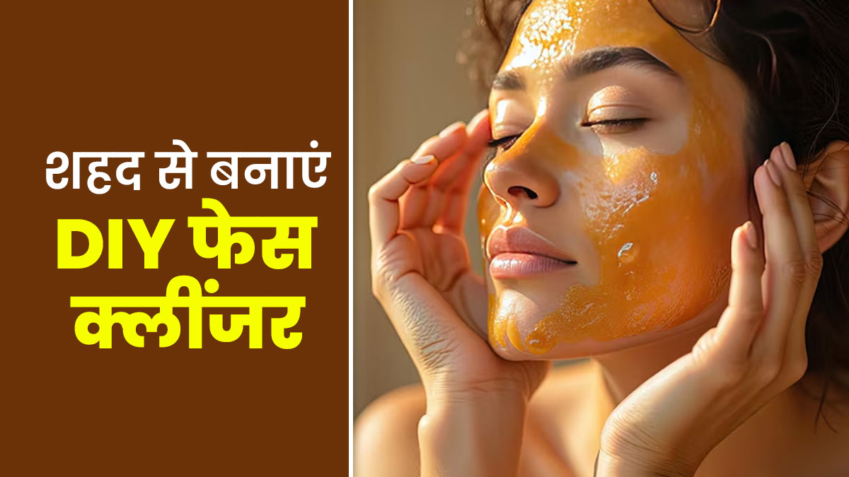 घर बैठे शहद से इस तरह बनाएं नेचुरल फेस क्‍लींजर, सर्दियों में बरकरार रहेगी त्‍वचा की नमी