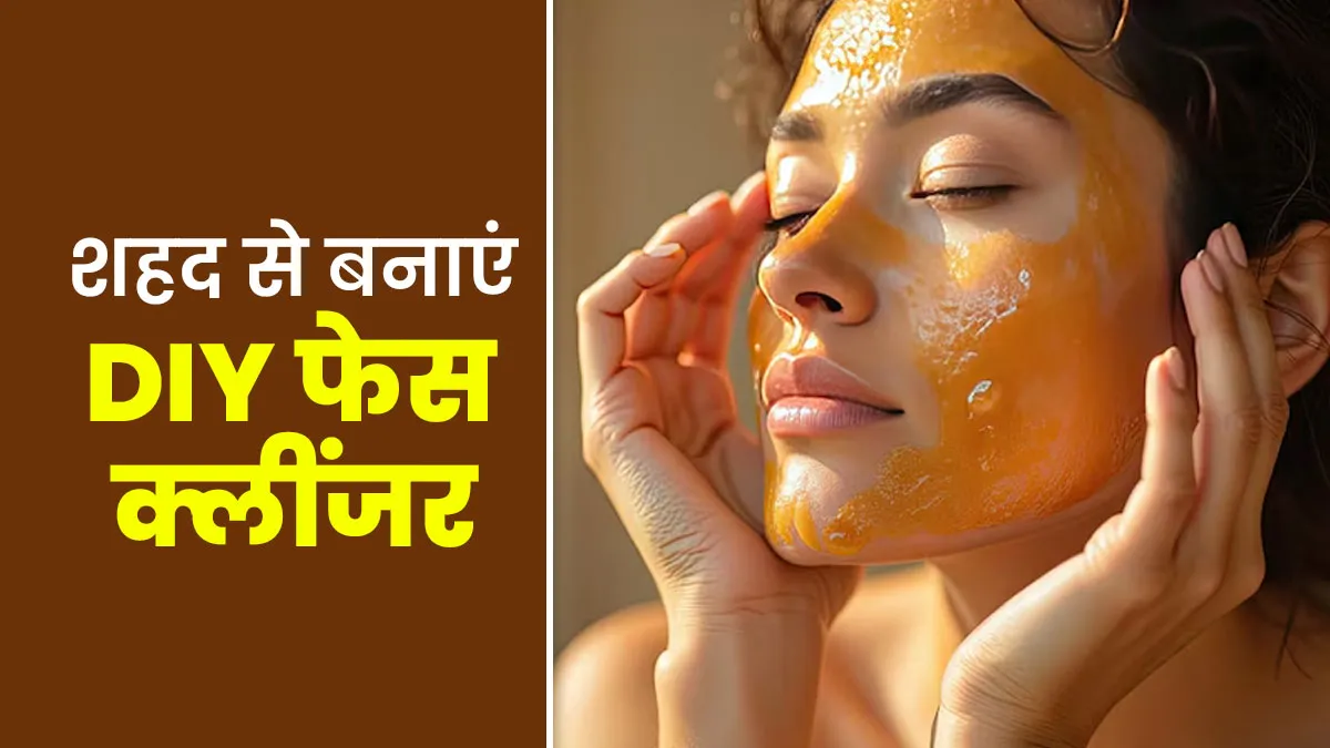 घर बैठे शहद से इस तरह बनाएं नेचुरल फेस क्‍लींजर, सर्दियों में बरकरार रहेगी त्‍वचा की नमी