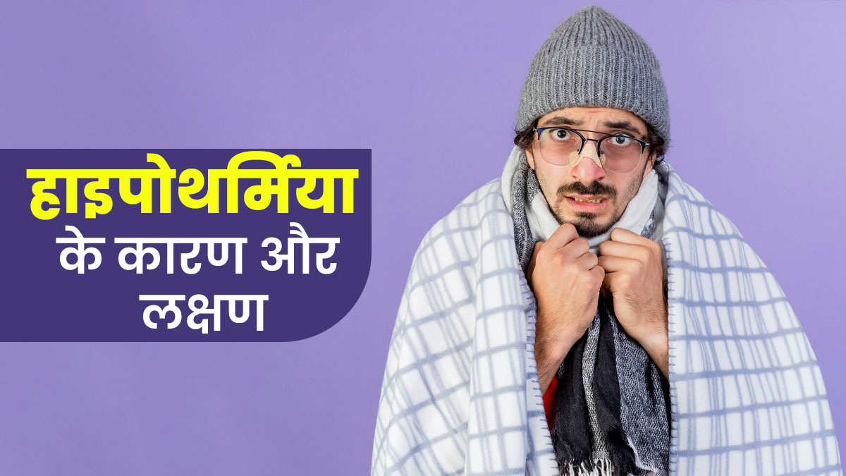 अचानक शरीर का ठंडा होना है हाइपोथर्मिया का संकेत, जानें इसके कारण और बचाव के तरीके