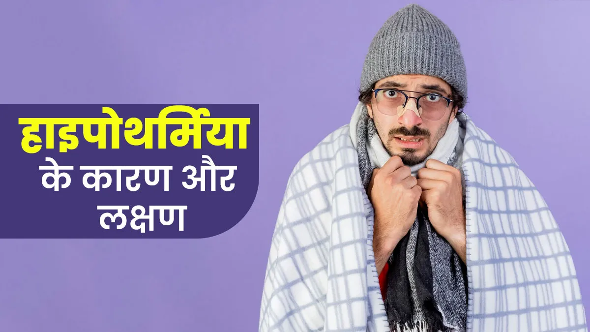 अचानक शरीर का ठंडा होना है हाइपोथर्मिया का संकेत, जानें इसके कारण और बचाव के तरीके