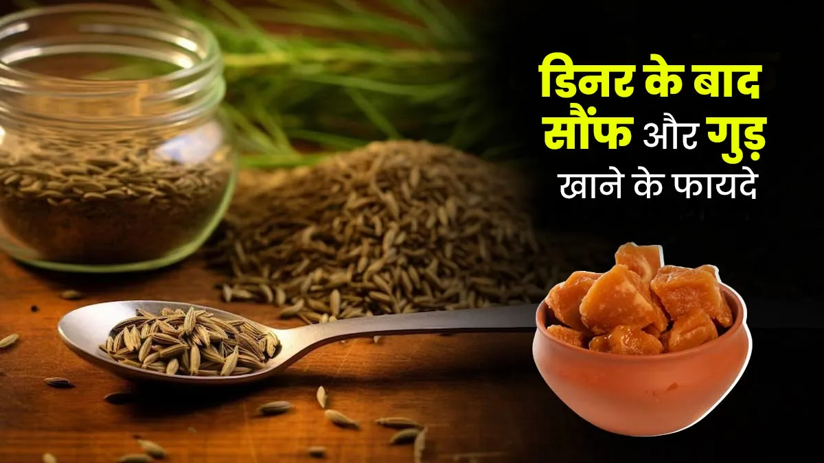 रात के खाने के बाद जरूर खाएं सौंफ और गुड़, मिलेंगे ये 5 फायदे