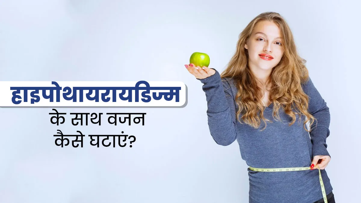 हाइपोथायरायडिज्म के साथ वजन घटाने के लिए लाइफस्टाइल में करें ये 5 बदलाव