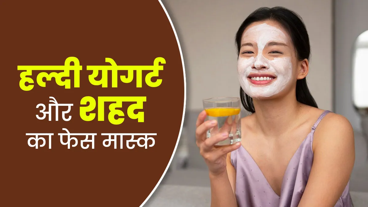 डार्क स्पॉट्स कम करने के लिए बनाएं हल्दी, योगर्ट और शहद का ये खास फेस मास्क