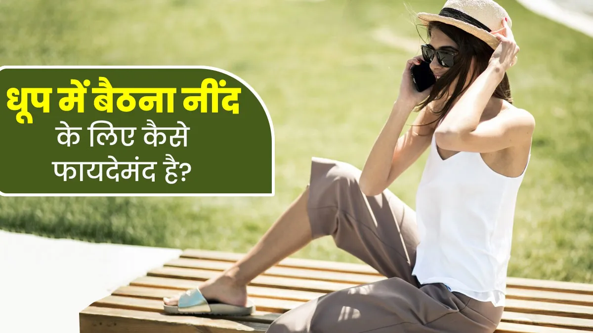 दिन में धूप में बैठना रात में अच्छी नींद लाने में कैसे मदद कर सकता है, जानें डॉक्टर से