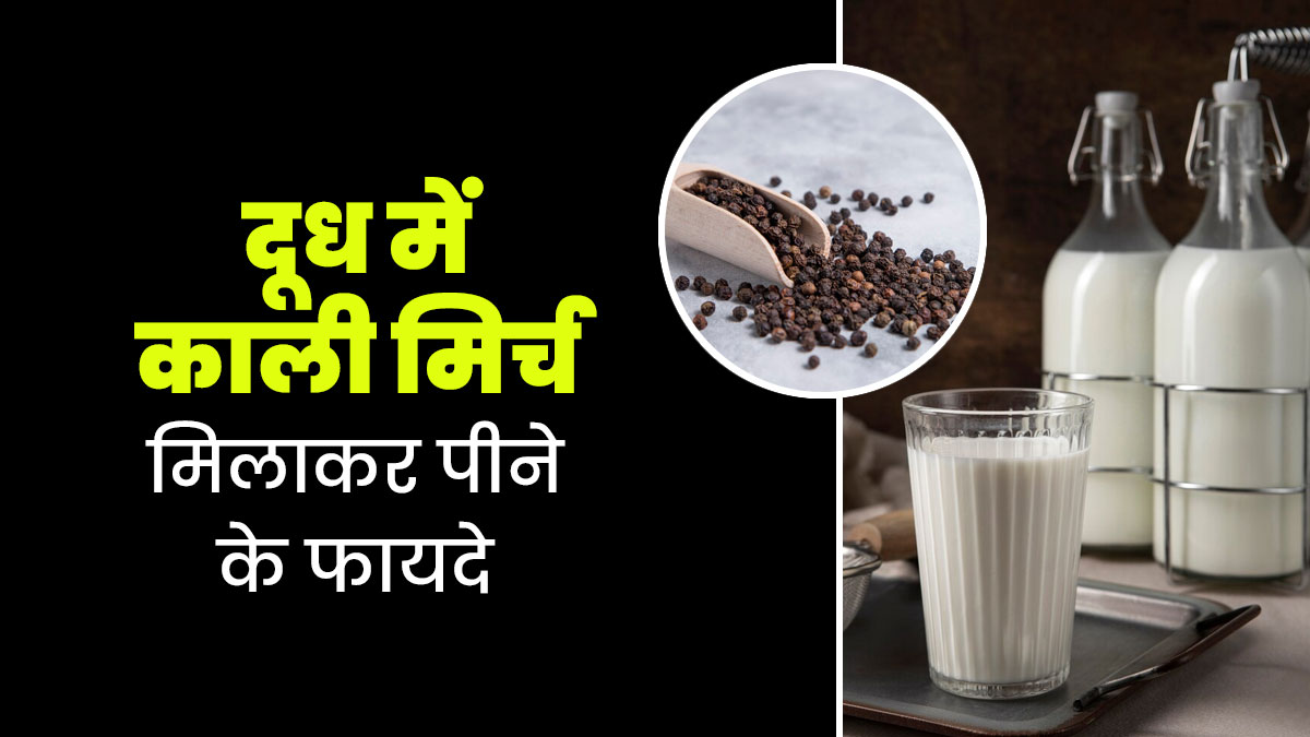 दूध में काली मिर्च मिलाकर पीने के होते हैं ये 4 फायदे, जानें एक्सपर्ट से