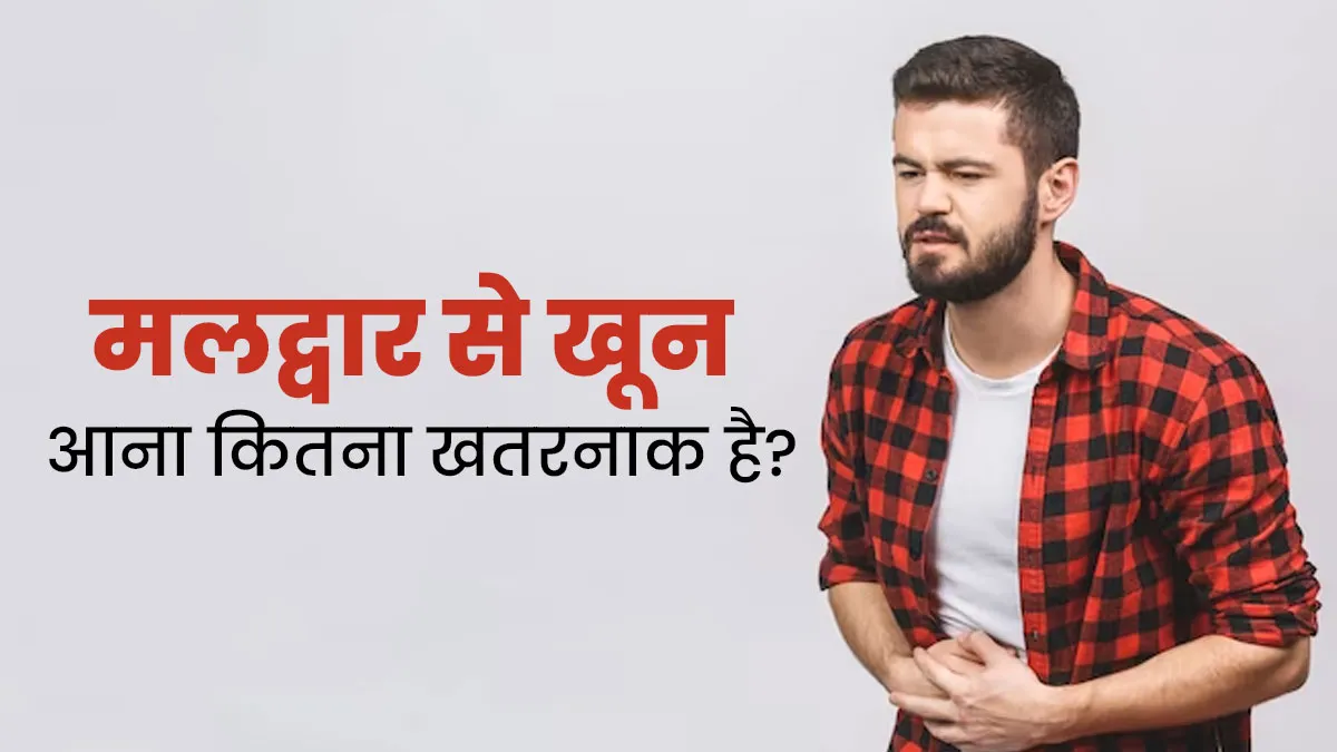 क्या मलद्वार से खून आना खतरनाक है? डॉक्टर से जानें नजरअंदाज करने से होने वाले जोखिम