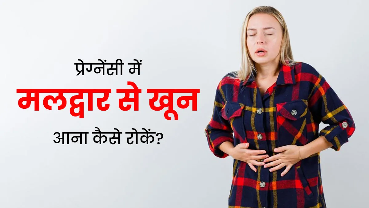 प्रेग्नेंसी के दौरान मलद्वार से खून आना कितना सामान्य है? डॉक्टर से जानें राहत पाने के तरीके