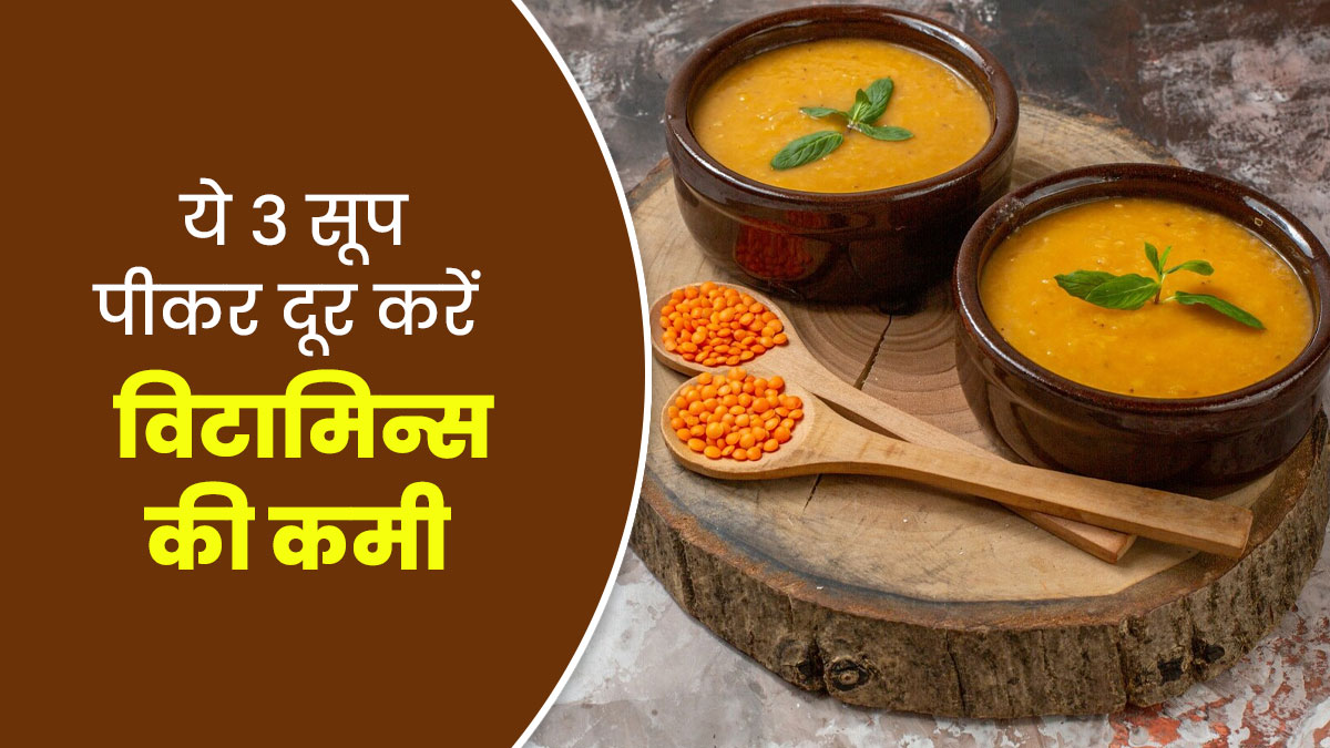 मल्टीविटामिन की जगह सर्दियों में ये 3 सूप पीकर दूर करें विटामिन्स की कमी, रहेंगे सेहतमंद