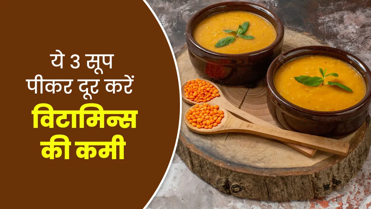 मल्टीविटामिन की जगह सर्दियों में ये 3 सूप पीकर दूर करें विटामिन्स की कमी, रहेंगे सेहतमंद