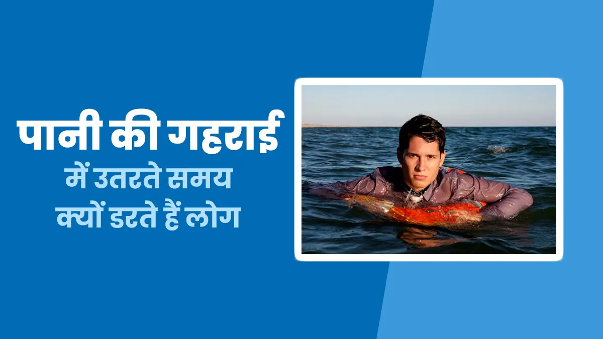 पानी की गहराई से डर लगना है Bathophobia का संकेत, एक्सपर्ट से जानें इस स्थिति के बारे में