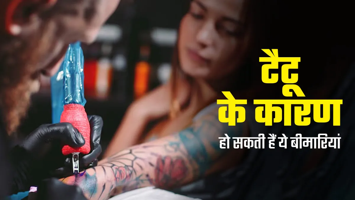 फैशन के चक्कर में टैटू बनवाना पड़ सकता है भारी, इन बीमारियों का हो सकते हैं शिकार