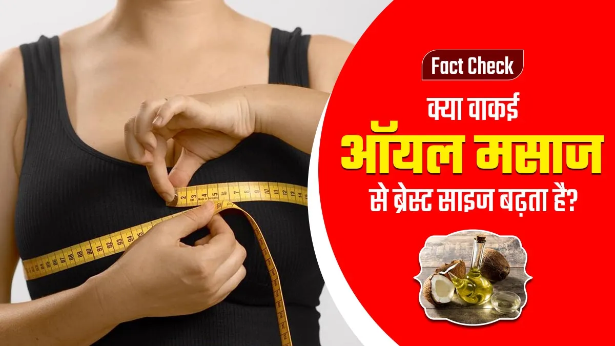 Fact Check: क्या ब्रेस्ट मसाज ऑयल से ब्रेस्ट साइज बढ़ सकता है? बता रहे हैं डॉक्टर
