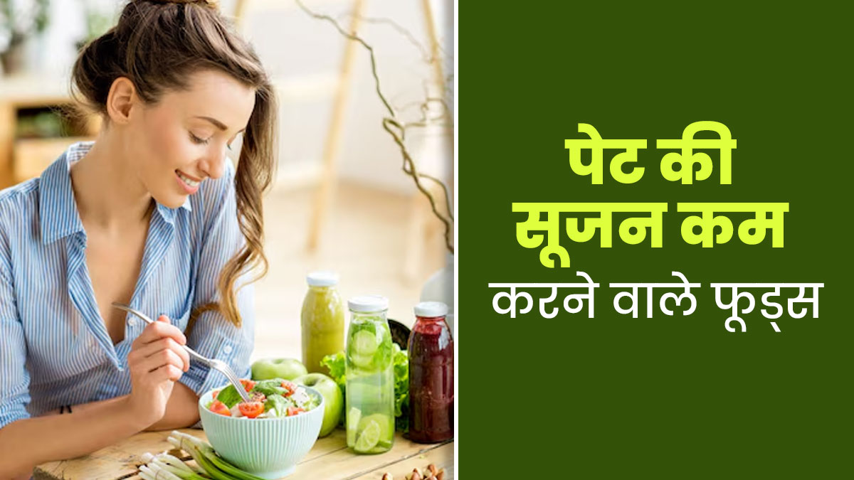 पेट में इंफ्लेमेशन (अंदरूनी सूजन) को कम करने के लिए खाएं ये 5 फूड्स, एक्सपर्ट से जानें