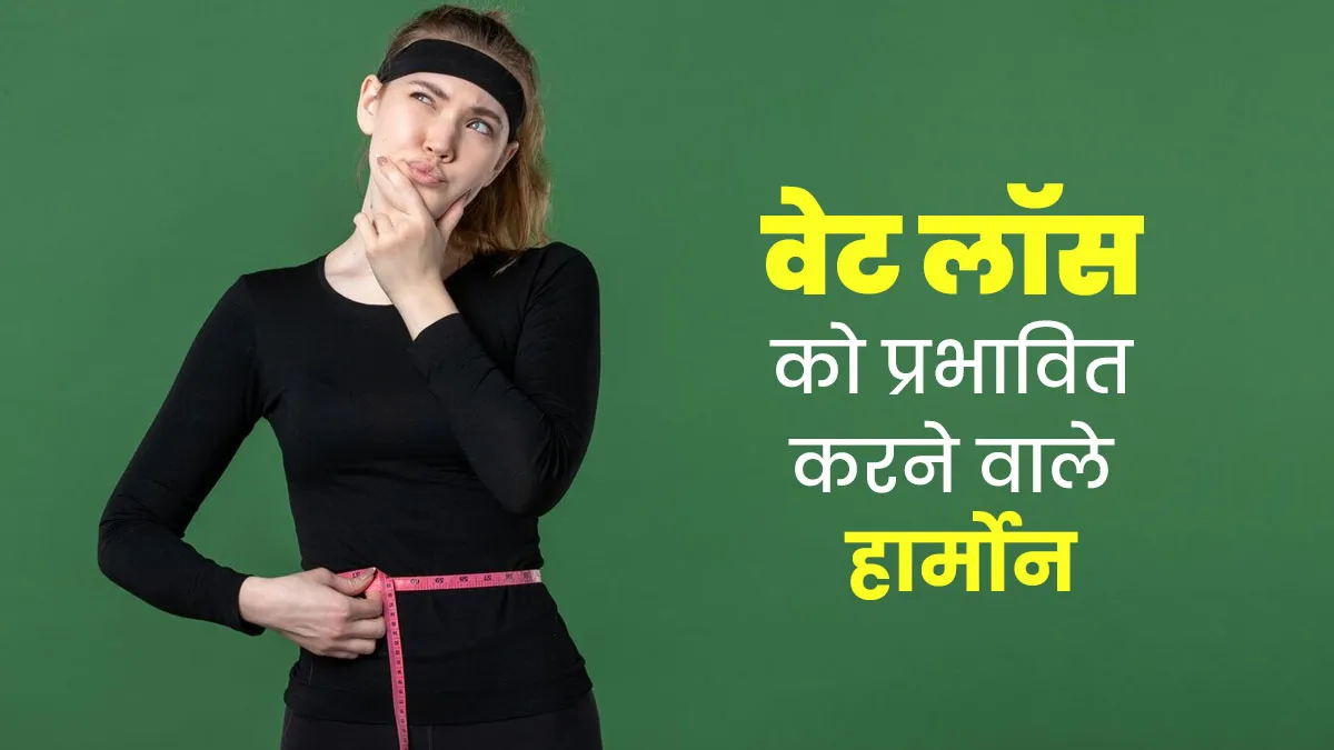 वेट लॉस को प्रभावित करते हैं ये 7 हार्मोन्स, जानें सही वजन के लिए कैसे रखें इन्हें बैलेंस