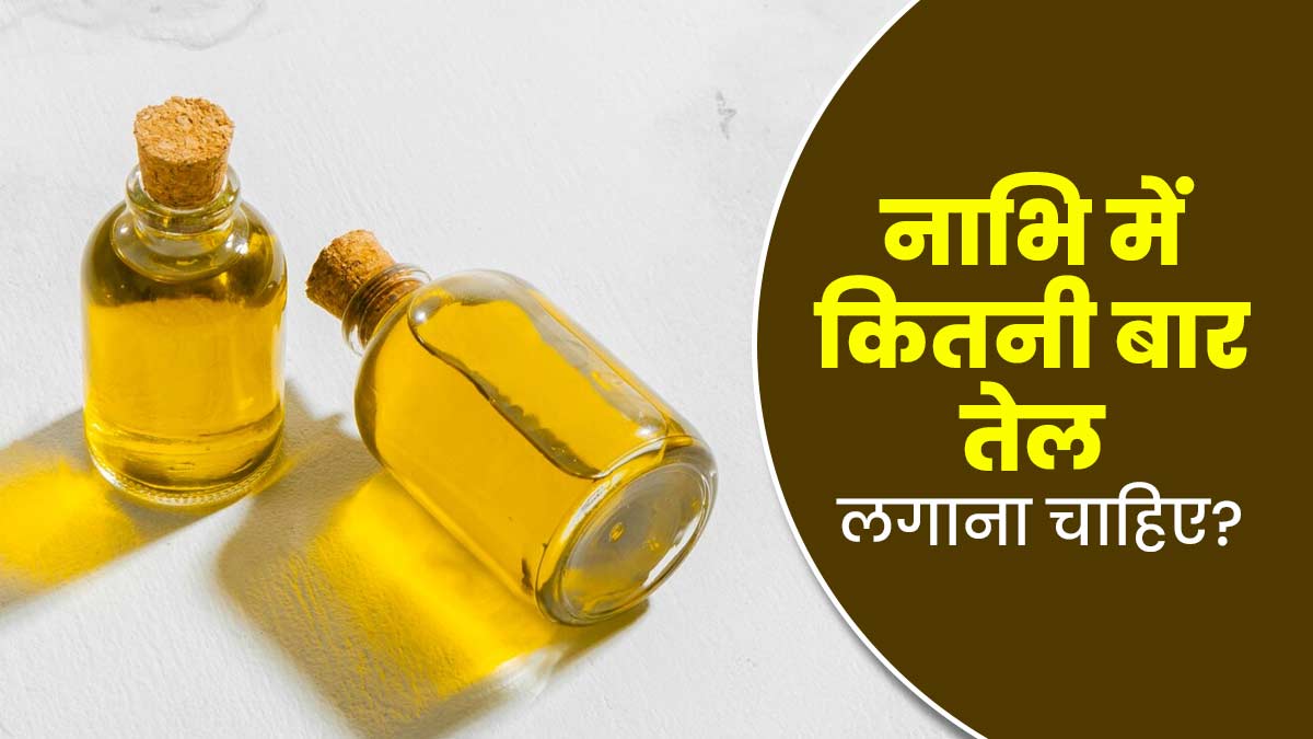 नाभि में कितनी बार तेल लगाना चाहिए? आयुर्वेदाचार्य से जानें Naval Oiling से जुड़ी सभी जरूरी जानकारी