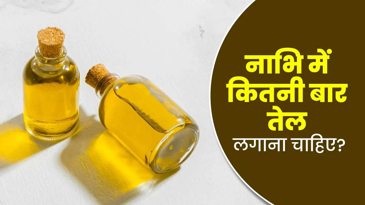 नाभि में कितनी बार तेल लगाना चाहिए? आयुर्वेदाचार्य से जानें Naval Oiling से जुड़ी सभी जरूरी जानकारी