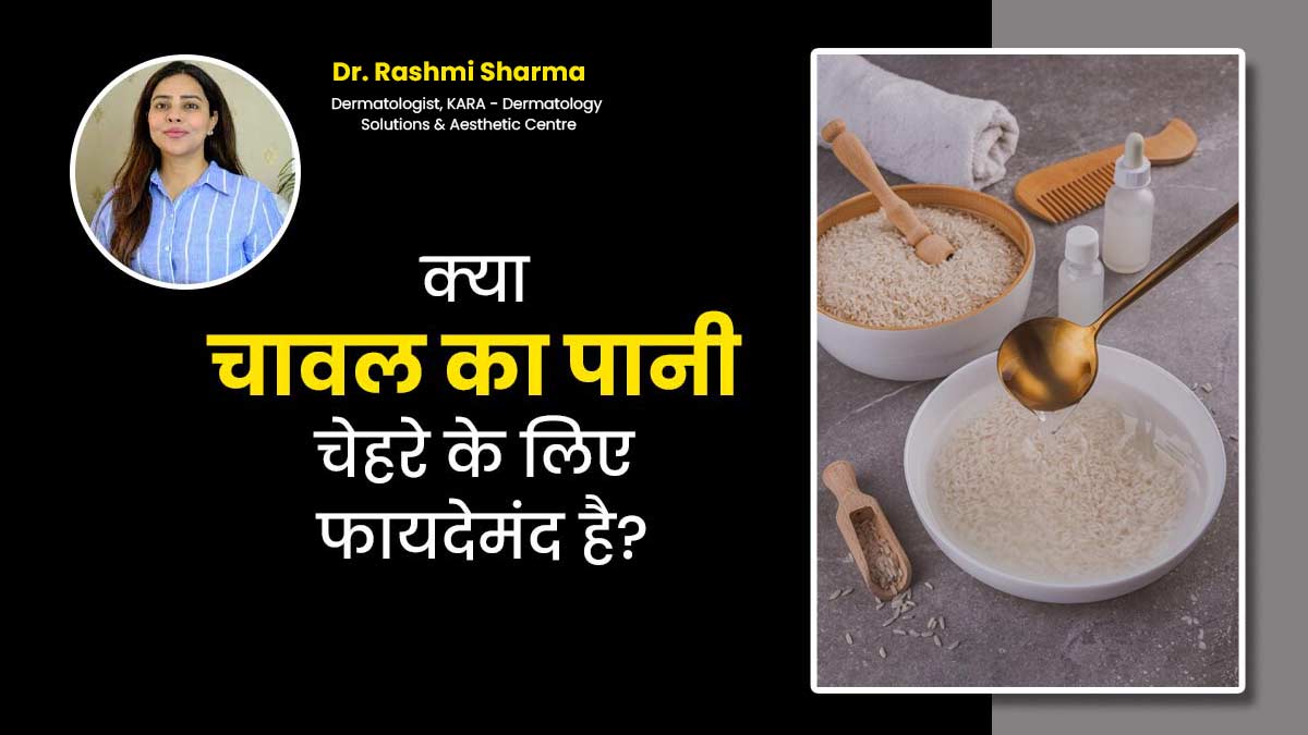 क्या वाकई चावल का पानी है चेहरे के लिए फायदेमंद? डॉक्टर से जानें