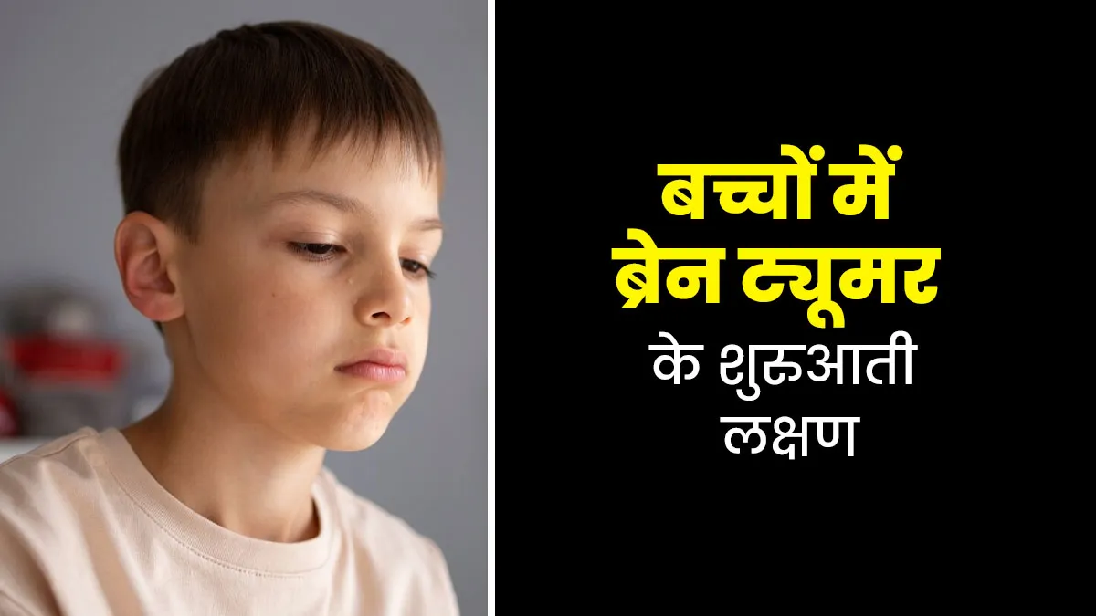बच्चों में ब्रेन ट्यूमर के शुरुआती लक्षण क्या हैं? डॉक्टर से जानें