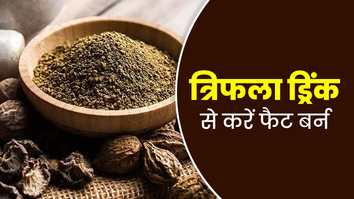 त्रिफला की ड्रिंक पीकर नेचुरली फैट होगा बर्न, आयुर्वेदिक डॉक्टर से जानें रेसिपी