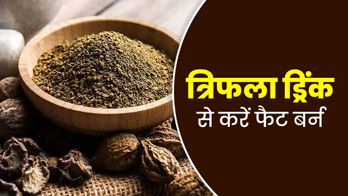 त्रिफला की ड्रिंक पीकर नेचुरली फैट होगा बर्न, आयुर्वेदिक डॉक्टर से जानें रेसिपी