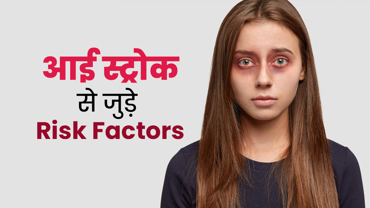 आई स्ट्रोक का खतरा बढ़ाते हैं ये 3 जोखिम कारक, बरतें पूरी सावधानी
