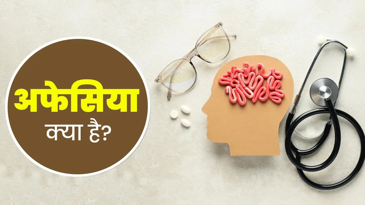 Aphasia: बोलने लिखने और पढ़ने में हो रही समस्या? जानें अफेसिया क्या है और इसके लक्षण
