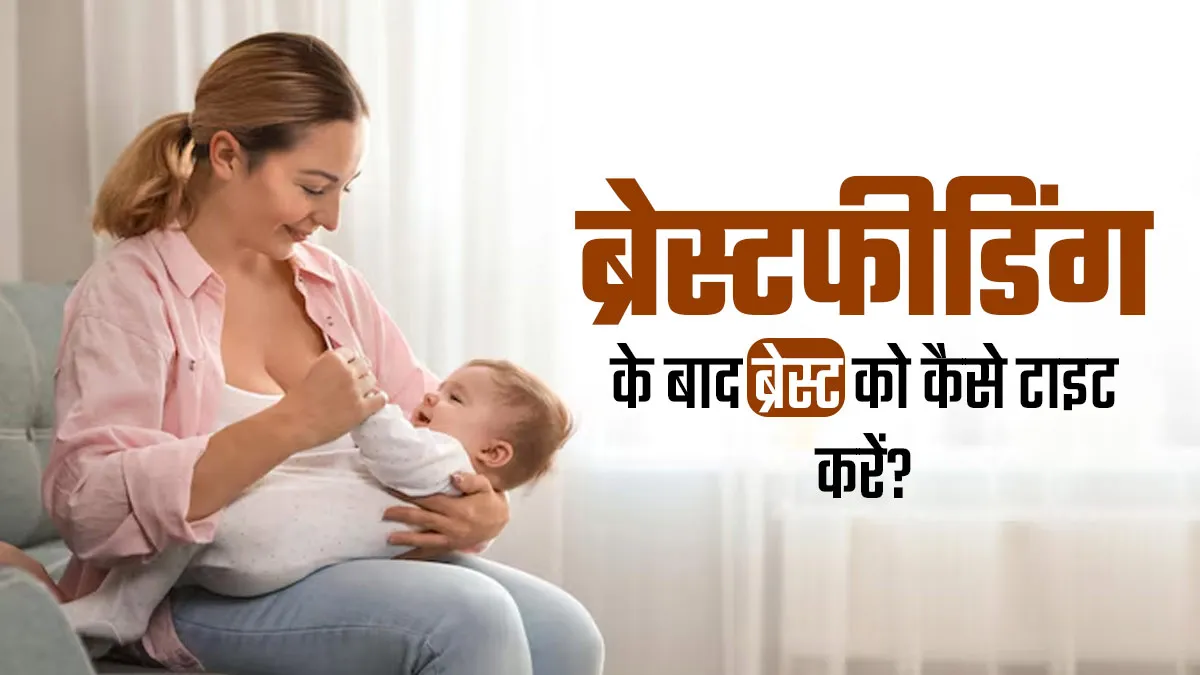 ब्रेस्टफीडिंग से ढीले हुए ब्रेस्ट को टाइट करने के लिए अपनाएं डॉक्टर के बताए ये 5 तरीके

