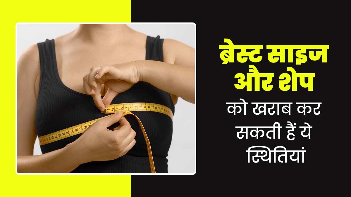 ब्रेस्ट शेप और साइज को खराब कर सकती हैं ये 5 बीमारियां, डॉक्टर से जानें