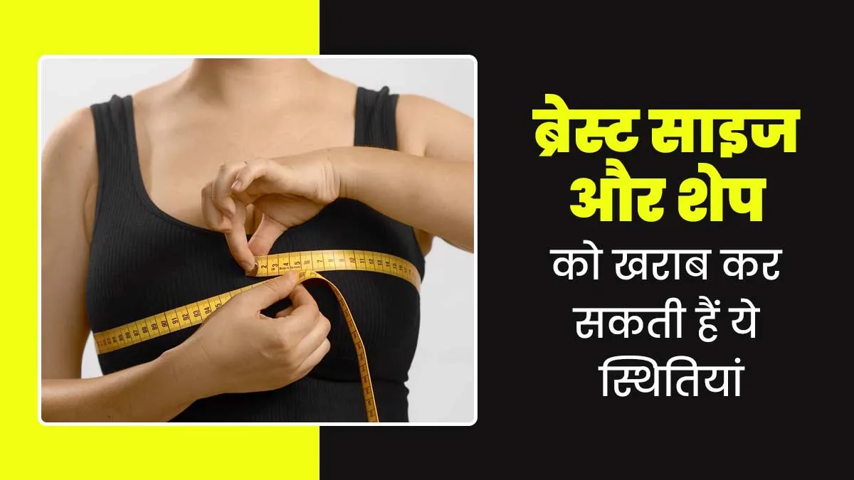 ब्रेस्ट शेप और साइज को खराब कर सकती हैं ये 5 बीमारियां, डॉक्टर से जानें