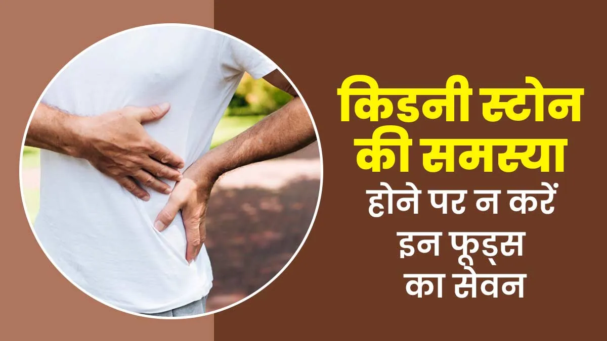 आयुर्वेद के अनुसार किडनी की पथरी का खतरा बढ़ाते हैं ये फूड्स, बंद कर दें सेवन