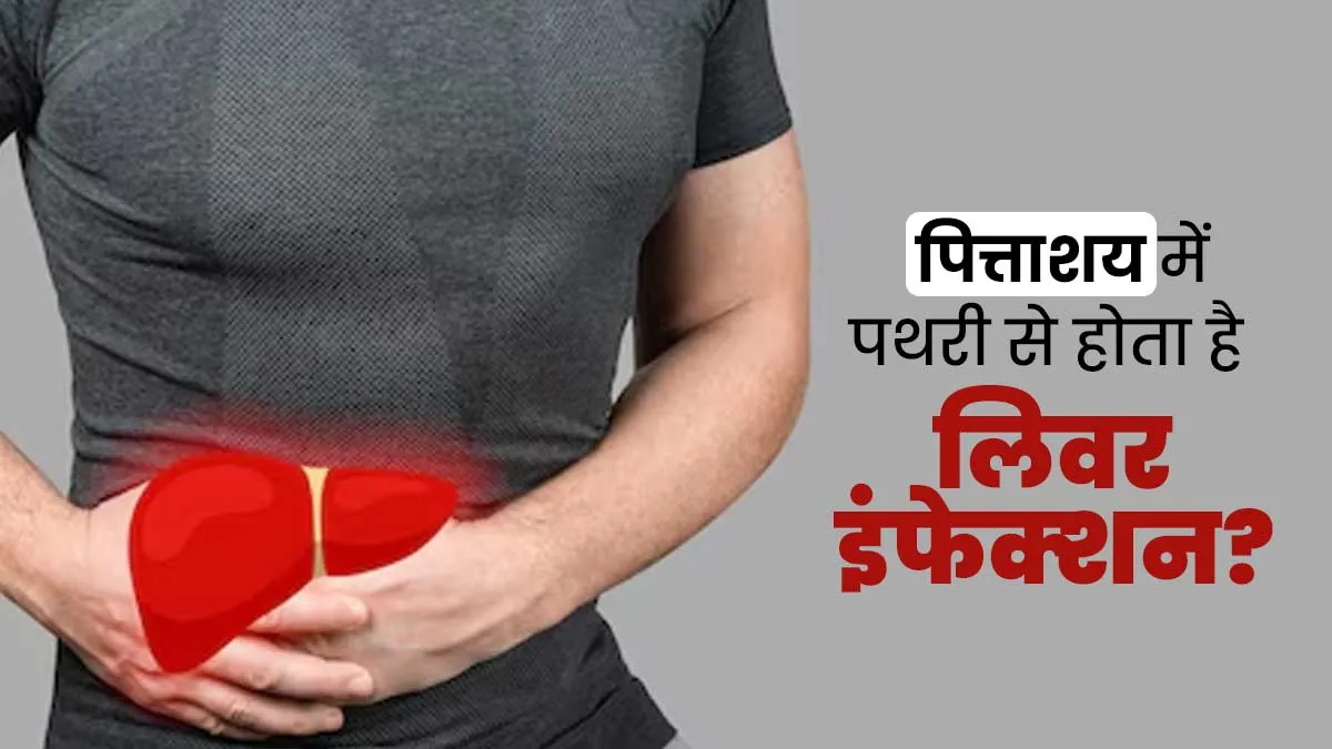 क्या पित्ताशय की पथरी (Gallbladder Stone) के कारण लिवर में इंफेक्शन हो सकता है? डॉक्‍टर से जानें