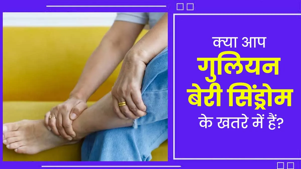 महाराष्ट्र में मिले गुलियन बेरी सिंड्रोम के 22 मरीज, जानें किन लोगों को है इसका ज्यादा खतरा और बचाव के उपाय