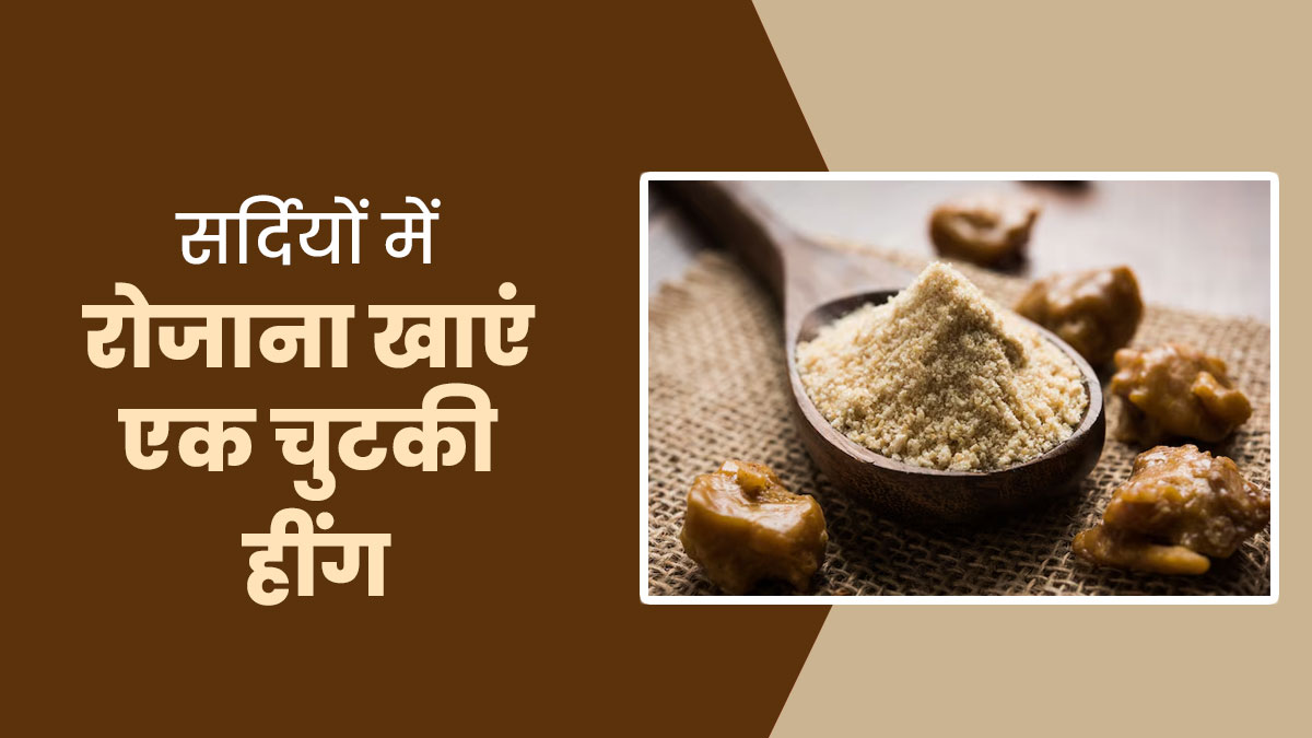 सर्दियों में रोजाना खाएं एक चुटकी हींग, शरीर को होंगे 5 जबरदस्त फायदे