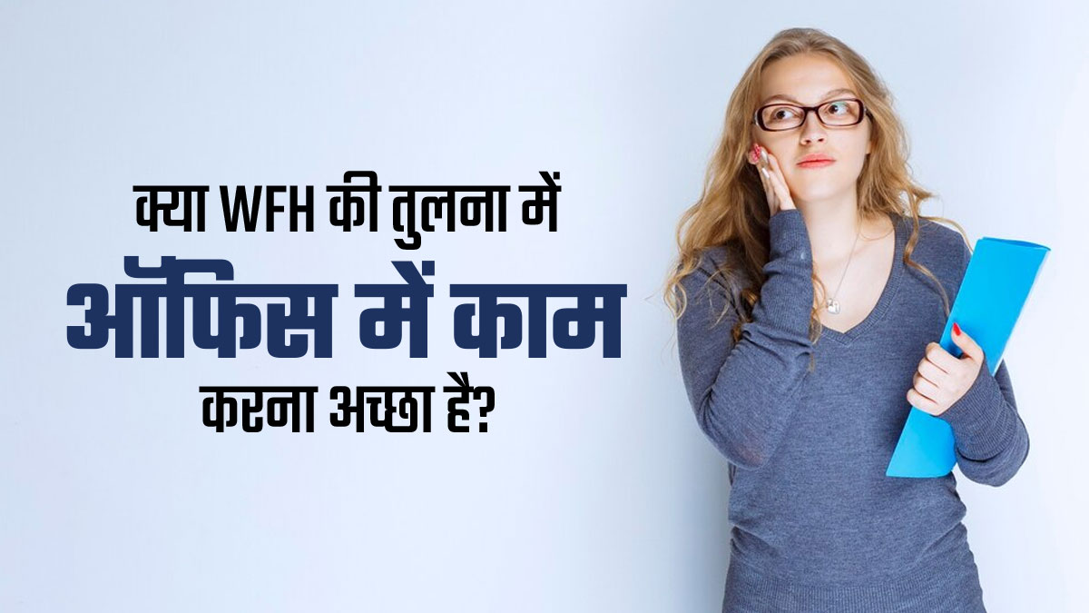 सच में Work From Home के बजाय Office से काम करने पर मानसिक स्वास्थ्य ज्यादा अच्छा रहता है? जानें डॉक्टर से