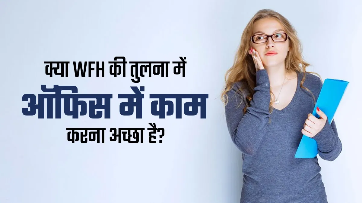 सच में Work From Home के बजाय Office से काम करने पर मानसिक स्वास्थ्य ज्यादा अच्छा रहता है? जानें डॉक्टर से