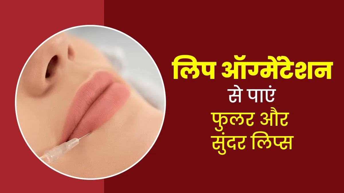 होंठों को फुलर और आकर्षक बनाने का तरीका है लिप ऑग्मेंटेशन, जानें कैसे काम करती है यह कॉस्‍मेट‍िक प्रक्र‍िया