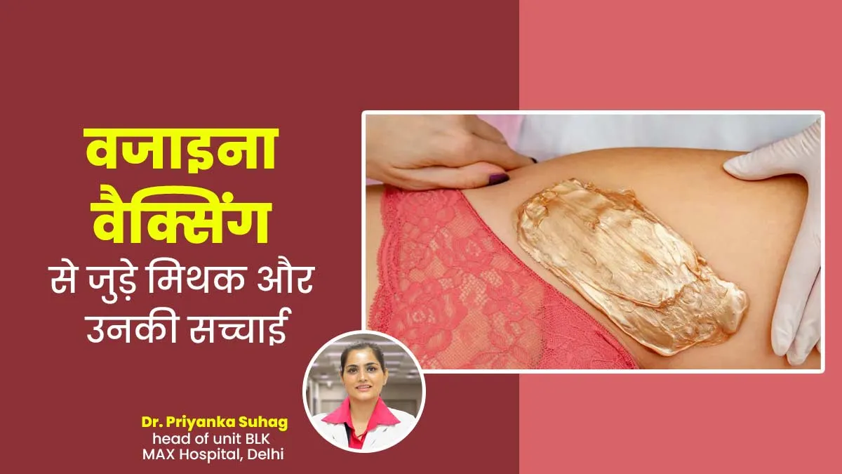 वजाइना की वैक्सिंग से जुड़ी इन 5 अफवाहों को आप मानती हैं सही? गायनाकॉलोजिस्ट से जानें सच्चाई
