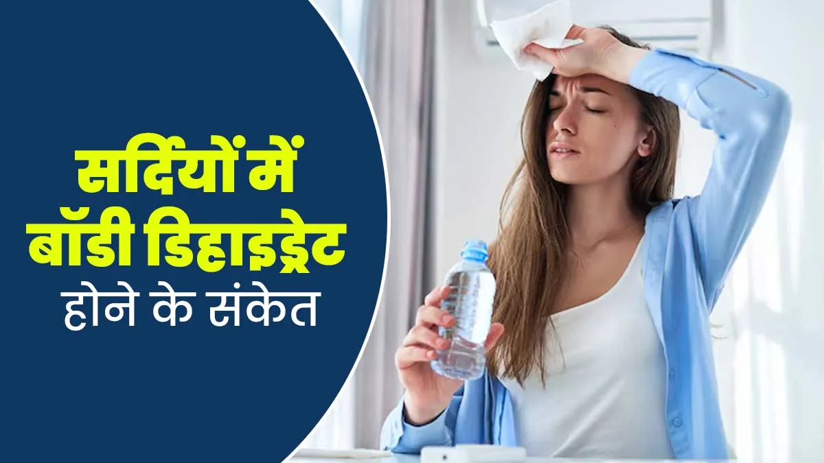 सर्दियों में बॉडी डिहाइड्रेट होने पर नजर आते हैं ये 6 संकेत, जानें इनके बारे में