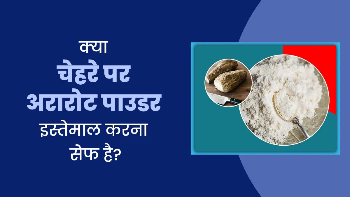क्या चेहरे पर अरारोट पाउडर इस्तेमाल करना सेफ है? जानें डॉक्टर से